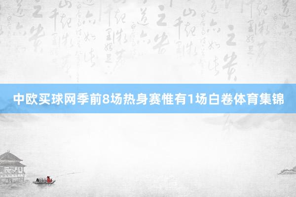 中欧买球网季前8场热身赛惟有1场白卷体育集锦