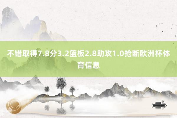 不错取得7.8分3.2篮板2.8助攻1.0抢断欧洲杯体育信息