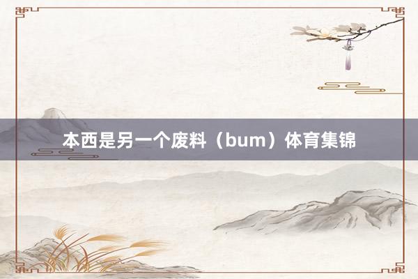 本西是另一个废料（bum）体育集锦