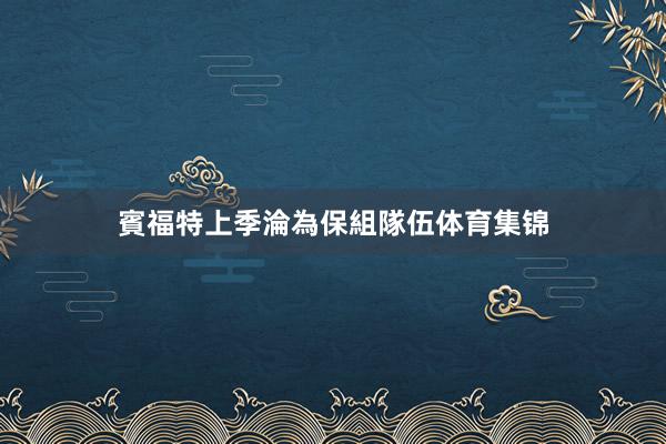 　　賓福特上季淪為保組隊伍体育集锦