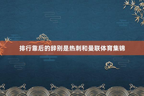 排行靠后的辞别是热刺和曼联体育集锦