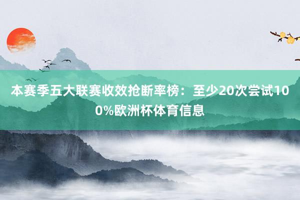 本赛季五大联赛收效抢断率榜：至少20次尝试100%欧洲杯体育信息