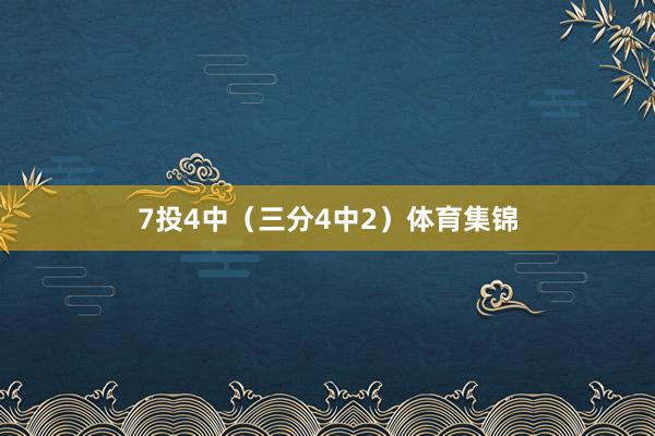 7投4中（三分4中2）体育集锦