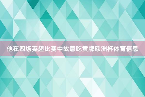 他在四场英超比赛中故意吃黄牌欧洲杯体育信息